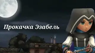 ДОБЫВАЮ ДЕТАЛИ ДЛЯ НОВОГО РАНГА ПРОКАЧИВАЮ ЭЗАБЕЛЬ В AC Rebellion ВОССТАНИЕ.