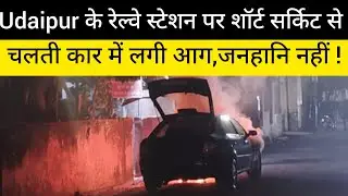A moving car caught fire due to a short circuit at Udaipur railway station, no casualties! #rajdh...