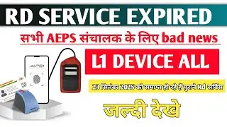 RD service expired L1 DEVICE band सभी AEPS संचालक bad news RD SERVICE kaise kre mantra morpho