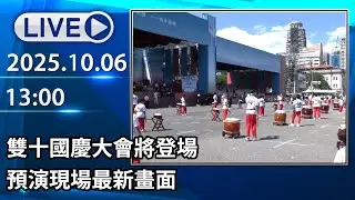 🔴【LIVE直播】雙十國慶大會將登場　預演現場最新畫面│中視新聞 20251006