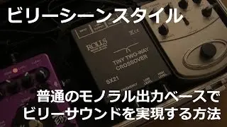 【ビリーシーンスタイル】普通のベースでビリーサウンドを実現する方法 Billy Sheehan Style Bass