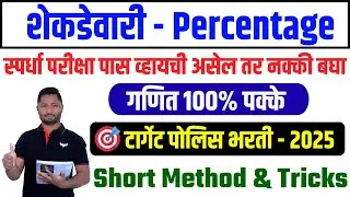 🔥 Shekdevari | Percentage | शेकडेवारी ट्रिक्स #पोलिसभरती #Policebharti #police paper #yjsir