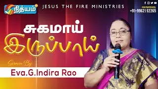 Title - சுகமாய் இருப்பாய் || Eva.G.INDIRA RAO || Jesus The Fire Ministries || cell- 9962192265