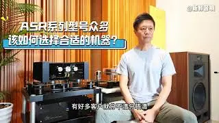 关于德国音乐发电厂ASR功放的疑问&解答——ASR型号众多，该如何选择