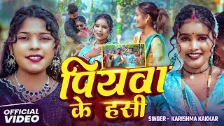 #Video - पियवा के हसी | #Karishma_Kakkar का एक और बवाल #भोजपुरी गाना | New Song 2025