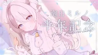 〖 半年記念配信🥛‪ 〗いつもありがとう🤍いっしょにお祝いしてね🫧