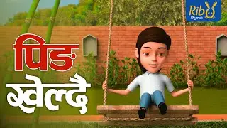 Ping Khelchu | पिङ  खेल्छु | New Playtime Song | Ribu Rhymes - Nepali Song