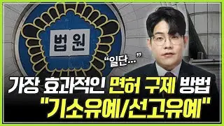[음주운전 면허 취소] 음주운전 '기소유예', '선고유예' 받는 방법 (이렇게 해도 되나요?)