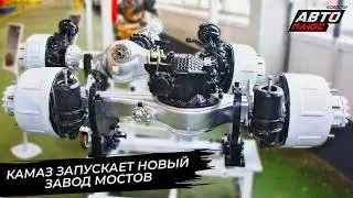 КамАЗ запускает новое производство&nbsp;ведущих мостов и передних осей 📺 Новости с&nbsp;колёс №3633