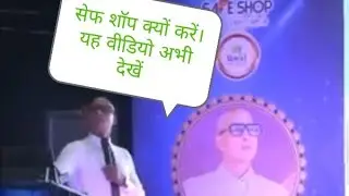सेफ शॉप क्यों करें।सेफ शॉप वीडियो। Safe shop Diamond meeting video parshuram sir 