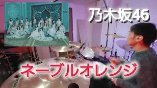 ネーブルオレンジ 【乃木坂46】 叩いてみた　　　drumcover