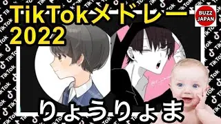 【TikTok】2022🇯🇵ティックトックメドレー【りょう×りょうま】