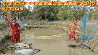ছোট্ট ডোবাই বাবা আর আমি জাল টানা দিয়ে অনেক মাছ ধরলাম || Nandita Sundarban life 