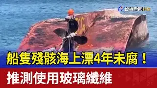 船隻殘骸海上漂4年未腐！推測使用玻璃纖維