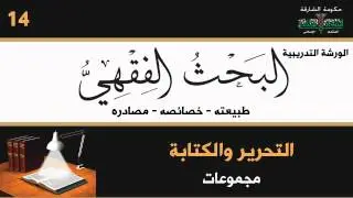 014 التحرير والكتابة - مجموعات