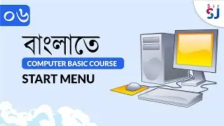 ঘরে বসে কম্পিউটার শিখুন | Start Menu| Bangla Basic Computer Course for Beginners Free | Part 6