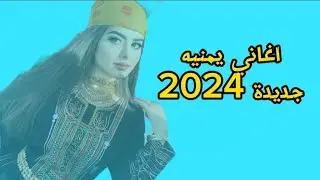 اغاني يمنيه جديدة 2024 ll بحروا حبيبي بحروا ll اغاني تهامي جديدة 2024