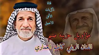 الفنان كاظم العماري ونين حزين يموت وبسته ضيم / لأول مره