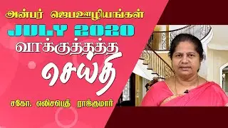 July 2020 Promise Message | Sis. Elizabeth Rajkumar | Anbar Prayer Ministries