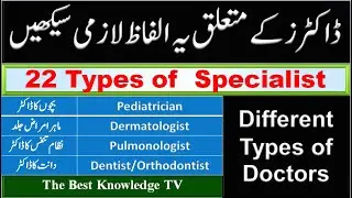 22 Types of Specialist | Types of Doctors & Specialist List In Urdu & English |The Best Knowledge TV