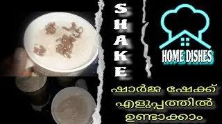 ഷാർജ ഷേക്ക്&zwnj; എളുപ്പത്തിൽ ഉണ്ടാക്കാം   #eatsafe #eathealthy #trendingshorts #trending #evening #shake