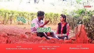 Nuvvika Ravani Short Film |  Direction By Sai Yeligeti | Samajam TV