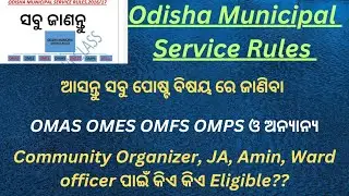 Odisha Municipal Service Rules || OMAS, OMES, OMFS, OMPS || ସବୁ ପୋଷ୍ଟ ବିଷୟରେ ଜାଣନ୍ତୁ ||