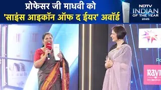 NDTV Indian Of The Year 2025: IISc की प्रोफेसर Gali Madhavi Latha को &lsquo;साइंस आइकन ऑफ द ईयर&rsquo;