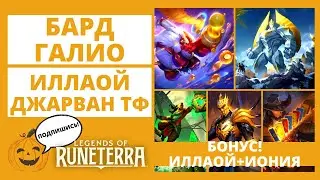 🔔БАРД + 🗿ГАЛИО l 🐙ИЛЛАОЙ + 🛡ДЖАРВАН IV + 🃏ТВИСТЕД ФЭЙТ l 🐙ИЛЛАОЙ + ☯ИОНИЯ 🔶Legends of Runeterra LoR