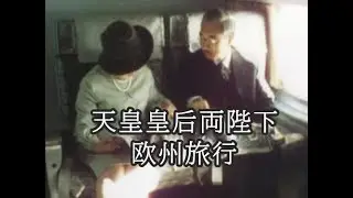 [昭和46年公開] No.CF-0081「天皇皇后両陛下　ヨーロッパ旅行①」