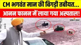 Punjab CM Bhagwant Mann: पंजाब में बाढ़ के बीच CM भगवंत मान की तबीयत बिगड़ी, अस्पताल में भर्ती