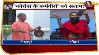 Corona commandos के लिए देशभर में बजीं tali और thali, Yogi-Ramdev ने बढ़ाया साहस