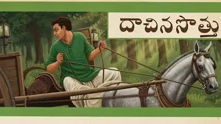 దాచినసొత్తు । విషఫలం । గజపాదలింగేశ్వరుడు