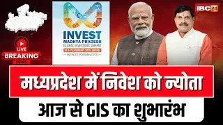 🔴 GIS Bhopal 2025 LIVE Updates: मध्यप्रदेश में निवेश को न्योता। PM Modi करेंगे GIS का शुभारंभ