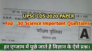 UPSC CDS PREVIOUS YEAR PAPER SOLUTION | 2020 | SCIENCE IMPORTANT QUESTION | GENERAL SCIENCE