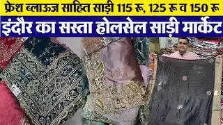 125 RS SAREE फैंसी साडिय़ों के थोक विक्रेता Indore wholesale saree market | saree business idea