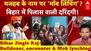 नवादा मॉब लिंचिगःसरकारी समर्थन नें आतंकवादNavada Mob lynching:Terrorism under government protection