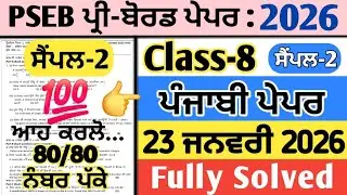 pseb 8th class punjabi pre board paper 23 january 2026 , class 8 punjabi pre board paper 2026