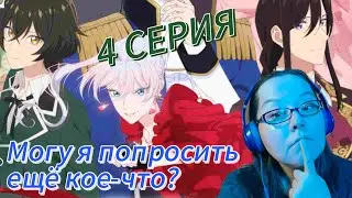 Гарем - Let’s Go! | Могу я попросить еще кое-что | 4 серия 