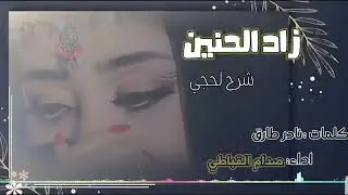 زاد -الحنين-شرح -لحجي_الفنان |صدام القباطي|كلمات الشاعر نادر طارق