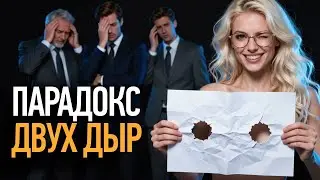 Парадокс двух дыр: почему инструкции не работают и как это исправить