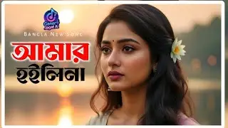 আমার হইলিনা | SB Beauty | Sajedul | কষ্টের বাংলা অডিও গান | Ganer Jagat AI