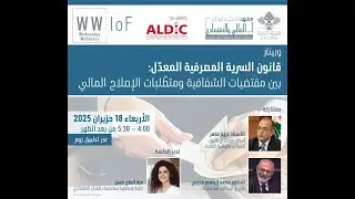 Webinar : قانون السرية المصرفية المعدّل: بين مقتضيات الشفافية ومتطّلبات الإصلاح المالي