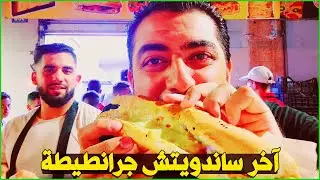 آخر ساندويتش جرانطيطة في الجزائر