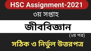 HSC 2021 Biology assignment 3rd Week Answer || HSC Biology Assignment 2021 || 3rd Week Assignment