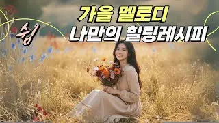 🍁🎧 가을멜로디 / 나만의 힐링레시피 / 가슴에 스며드는 추억의 가을노래 [팝송 가사포함] Emotioinal Healing Pop [광고없는음악] Playlist #39
