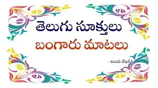 తెలుగు సూక్తులు/Telugu Suktulu/Telugu Good Sentences/Golden Sentences/Telugu Good Sentences/Suktulu