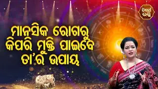 Manasika Rogaru Kipari Mukti Paibe Tara Upaya | Pragyan Tripathy | Bhagya Darshana | Sidharth Bhakti