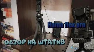 обзор на мой новый штатив Hama Flex pro. стоит ли он своих 800 рублей?