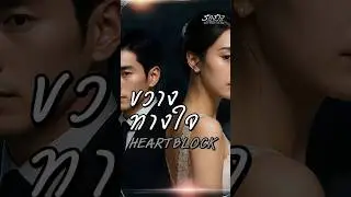 ฉันจะขวาง จะห้าม จะยอมให้เธอเกลียดฉันก็ได้ #ขวางทางใจ #heartblock #รักร้าว #UnloveMe #soulcloud